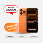 رجیستری آیفون ۱۷ در فروشگاه تکنوشاپر