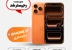 رجیستری آیفون ۱۷ در فروشگاه تکنوشاپر