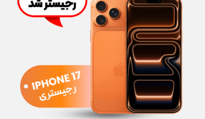 رجیستری آیفون ۱۷ در فروشگاه تکنوشاپر
