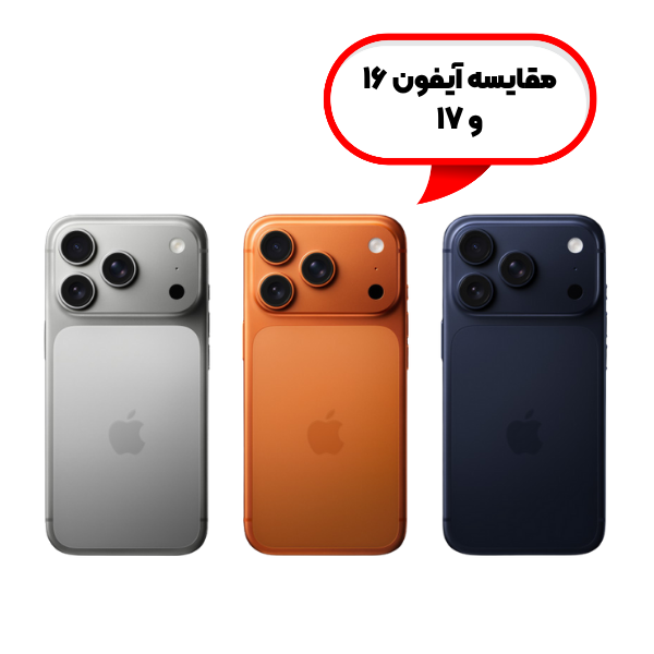 مقایسه کامل آیفون ۱۷ با آیفون ۱۶ بررسی و راهنمای خرید آیفون ۱۷ از تکنوشاپر با شرایط اقساطی و تخفیف‌های ویژه